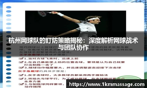 杭州网球队的盯防策略揭秘:深度解析网球战术与团队协作