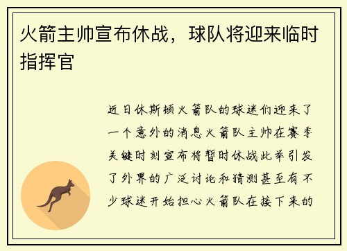 火箭主帅宣布休战，球队将迎来临时指挥官