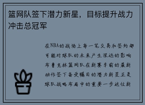 篮网队签下潜力新星，目标提升战力冲击总冠军