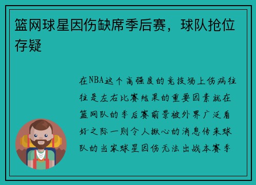 篮网球星因伤缺席季后赛，球队抢位存疑