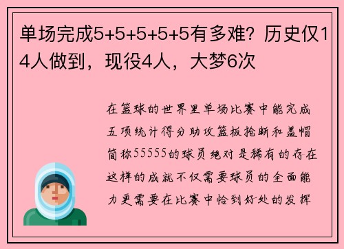 单场完成5+5+5+5+5有多难？历史仅14人做到，现役4人，大梦6次