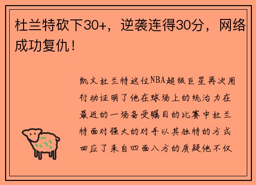 杜兰特砍下30+，逆袭连得30分，网络成功复仇！