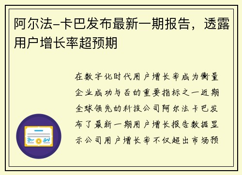 阿尔法-卡巴发布最新一期报告，透露用户增长率超预期