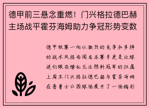 德甲前三悬念重燃！门兴格拉德巴赫主场战平霍芬海姆助力争冠形势变数