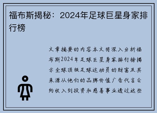 福布斯揭秘：2024年足球巨星身家排行榜