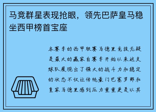 马竞群星表现抢眼，领先巴萨皇马稳坐西甲榜首宝座