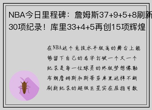 NBA今日里程碑：詹姆斯37+9+5+8刷新30项纪录！库里33+4+5再创15项辉煌