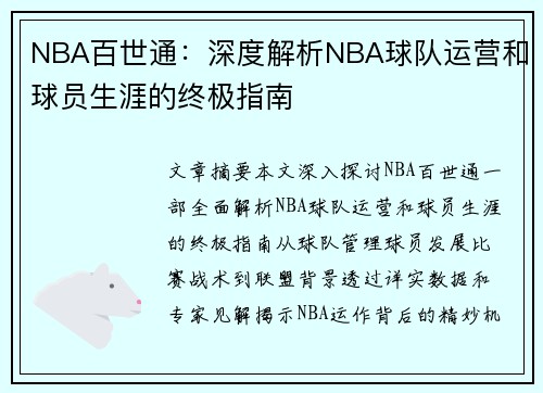 NBA百世通：深度解析NBA球队运营和球员生涯的终极指南