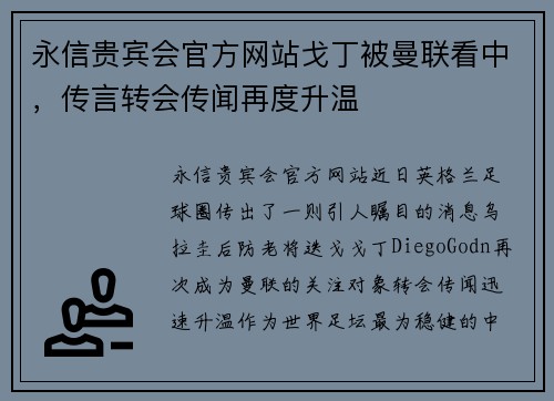 永信贵宾会官方网站戈丁被曼联看中，传言转会传闻再度升温