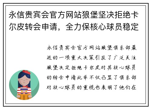 永信贵宾会官方网站狼堡坚决拒绝卡尔皮转会申请，全力保核心球员稳定