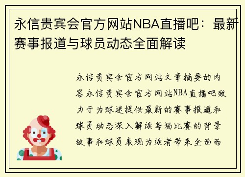 永信贵宾会官方网站NBA直播吧：最新赛事报道与球员动态全面解读