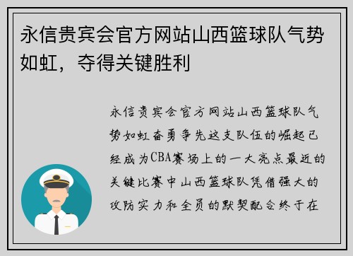 永信贵宾会官方网站山西篮球队气势如虹，夺得关键胜利