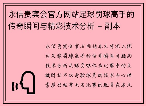 永信贵宾会官方网站足球罚球高手的传奇瞬间与精彩技术分析 - 副本