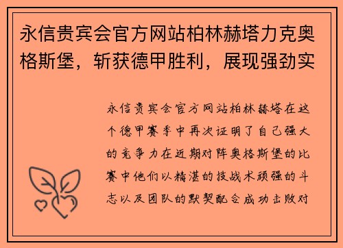 永信贵宾会官方网站柏林赫塔力克奥格斯堡，斩获德甲胜利，展现强劲实力