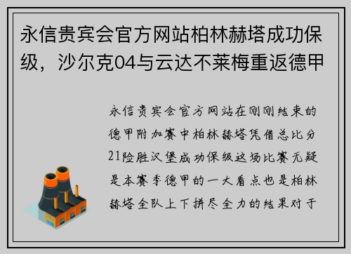 永信贵宾会官方网站柏林赫塔成功保级，沙尔克04与云达不莱梅重返德甲的逆袭故事