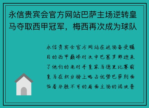 永信贵宾会官方网站巴萨主场逆转皇马夺取西甲冠军，梅西再次成为球队英雄 - 副本